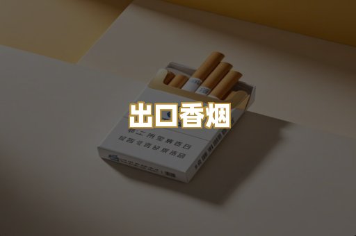 出口香烟