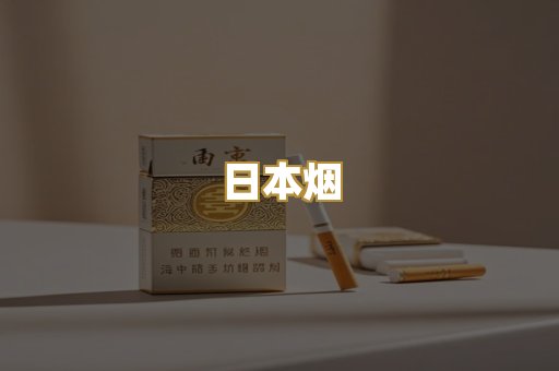 日本烟